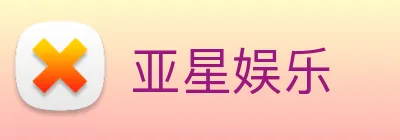 亚星娱乐 Logo